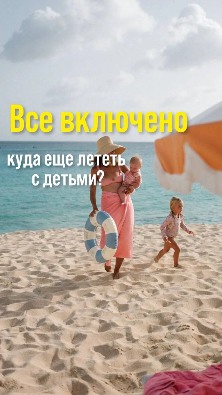 ✍️ «Хотим куда-то с детьми, но чтобы было, как в Турции: анимация, весело, «всё включен...
