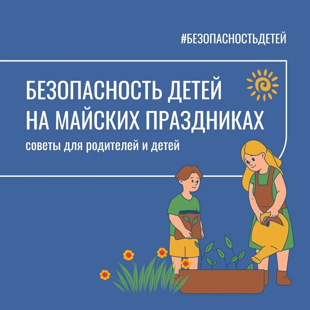 Безопасные майские праздники: что нужно помнить каждому