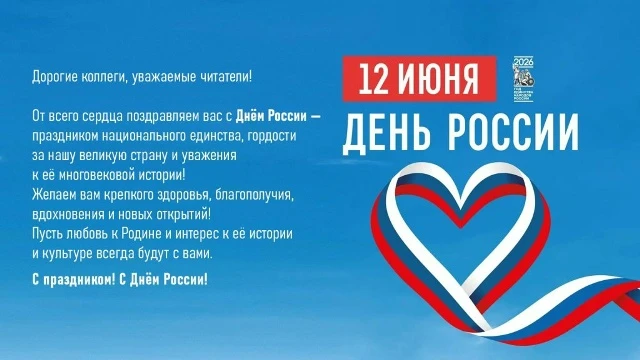 Дорогие коллеги, уважаемые читатели!
С праздником! С Днём России! 🇷🇺🇷🇺🇷🇺