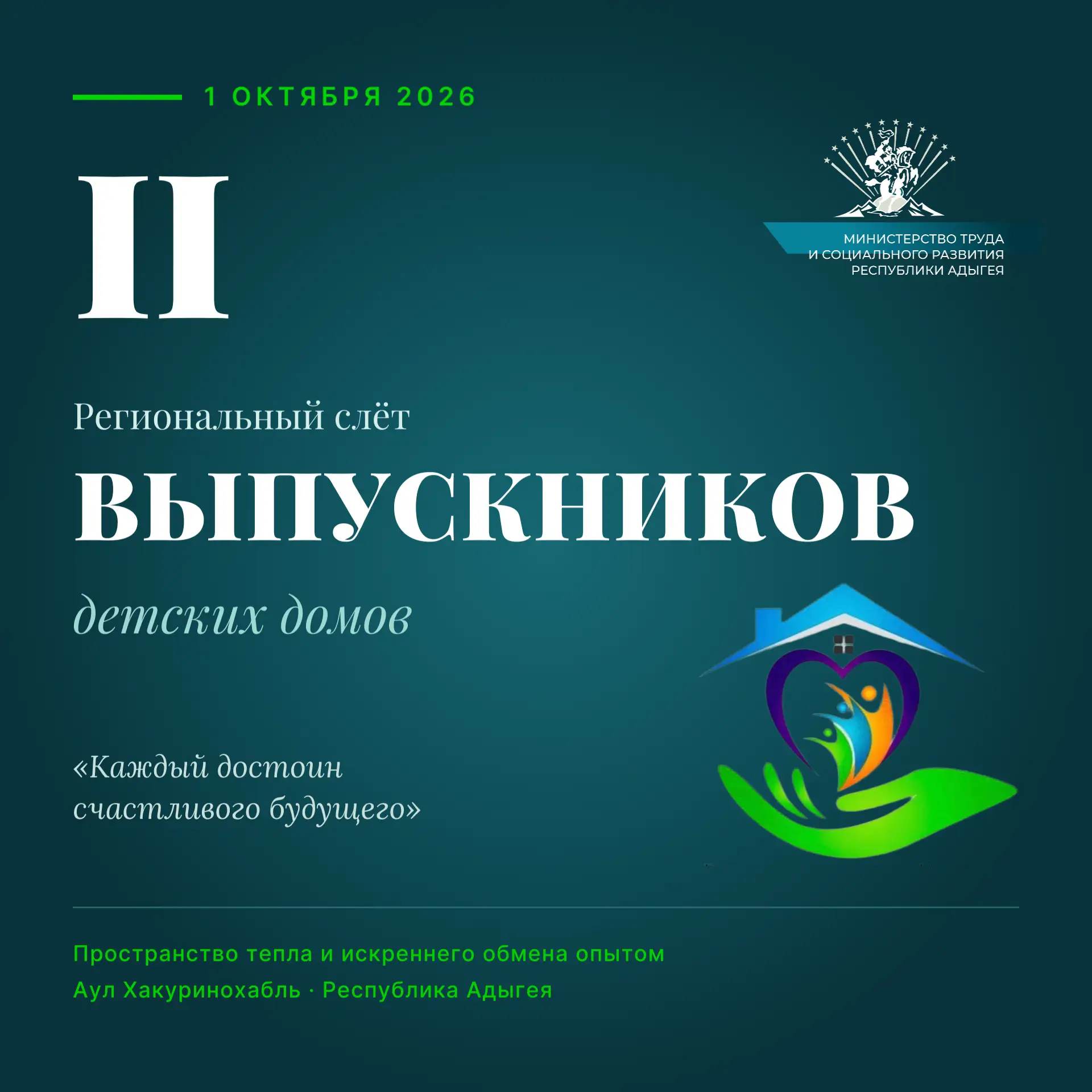 II Региональный Слёт выпускников детских домов: пространство поддержки и новых возможно...