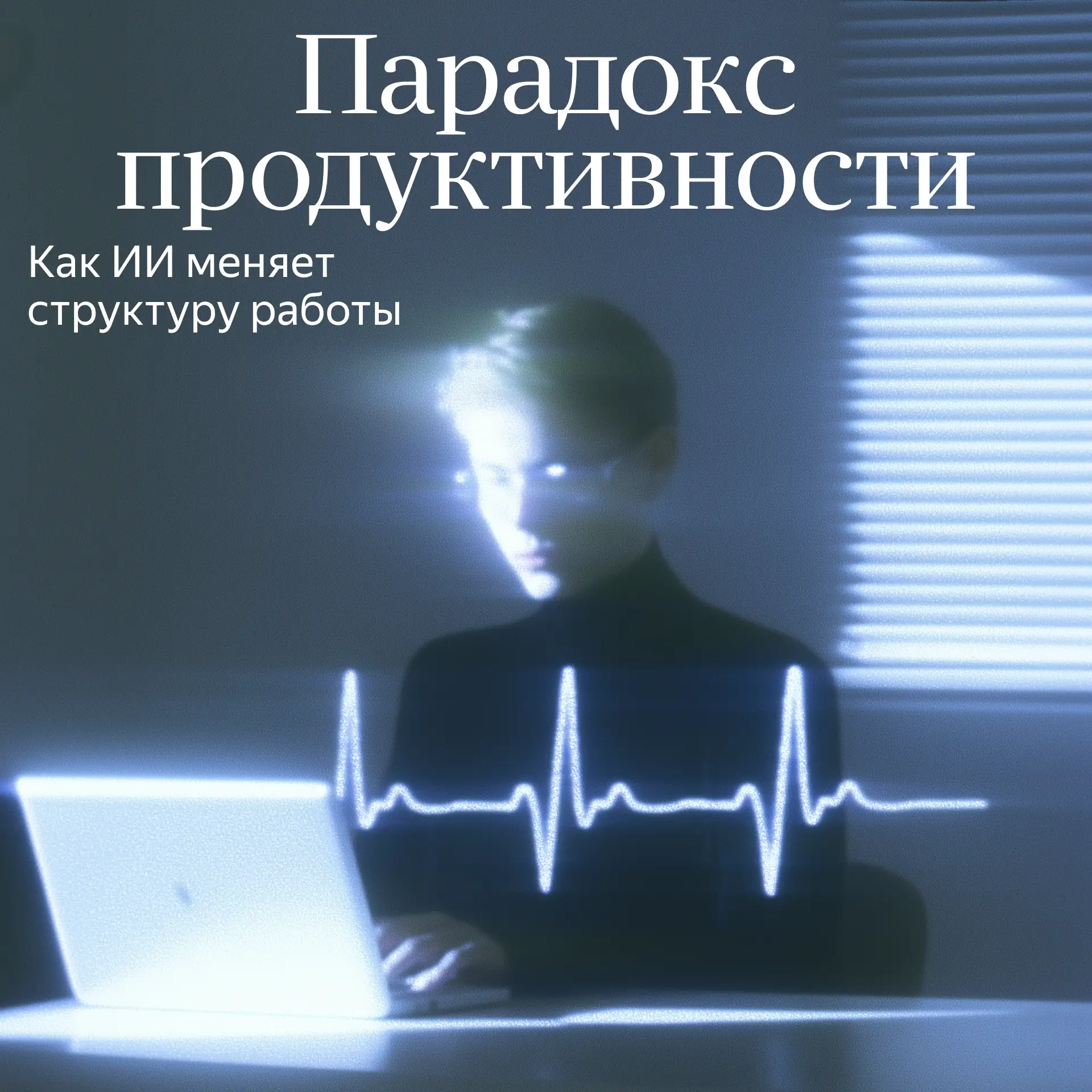 С ИИ работы будет меньше, говорили они