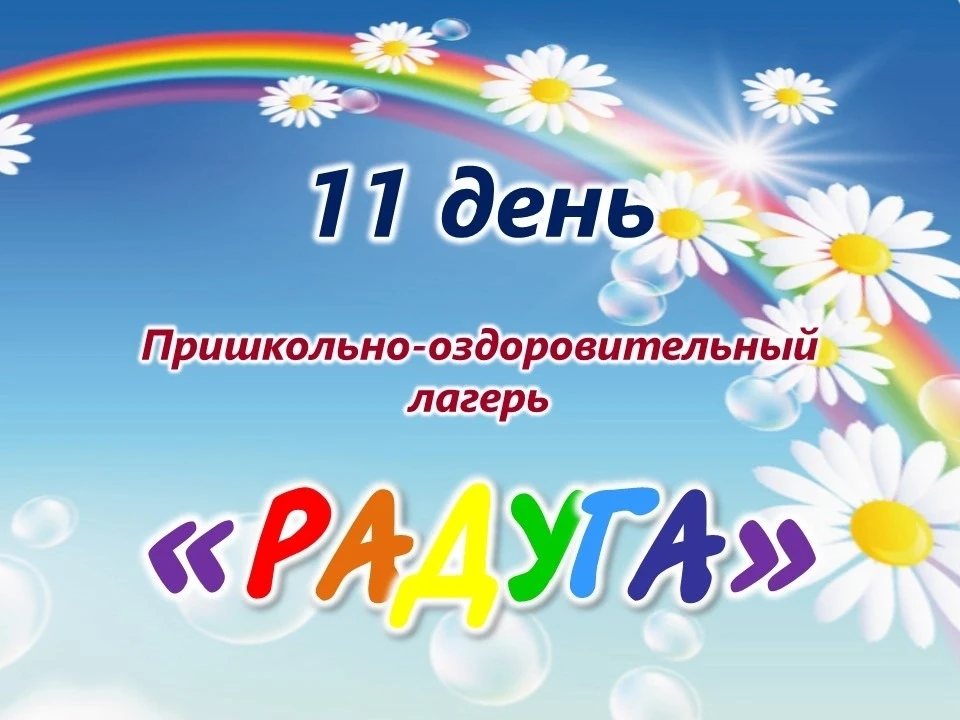 ОДИННАДЦАТЫЙ ДЕНЬ ЛАГЕРЯ РАДУГА🌈 День, когда все стали одной большой семьёй!

Наш день начался с бо