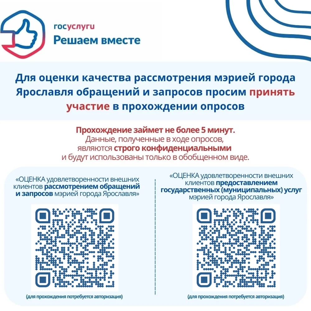 📢 Уважаемые жители! 
 
✅ Для оценки качества рассмотрения мэрией города Ярославля обращений и запро