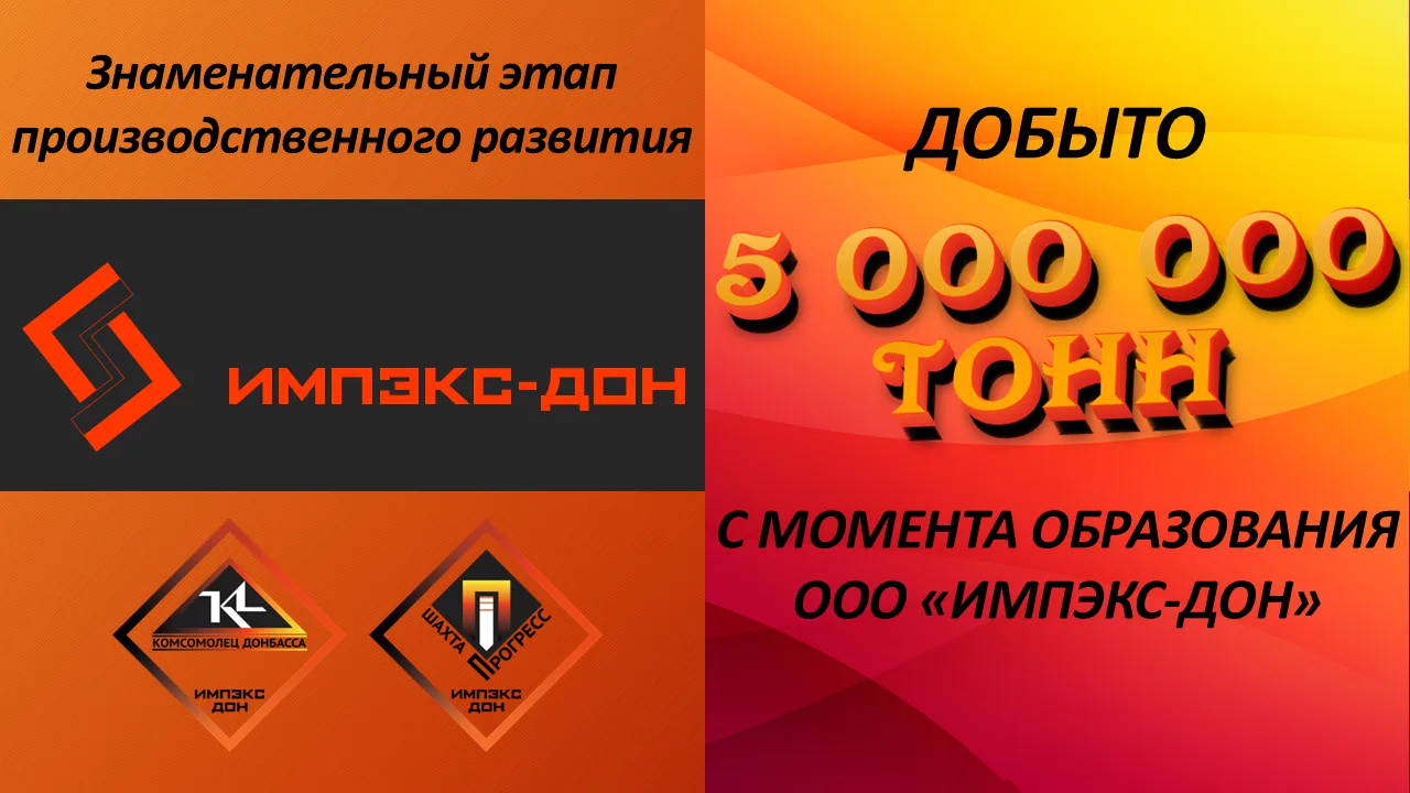 ⚙️ ООО «Импэкс-Дон»: На рубеже пяти миллионов тонн.