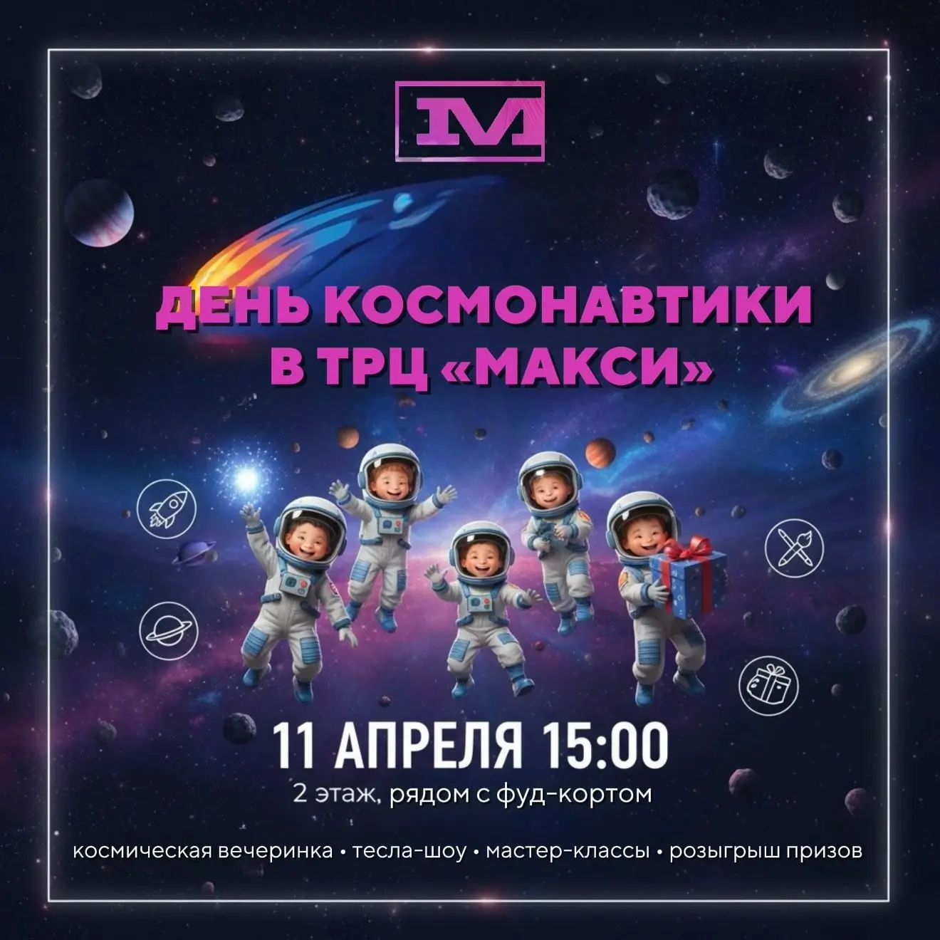 🚀День космонавтики в ТРЦ «Макси»!🌌