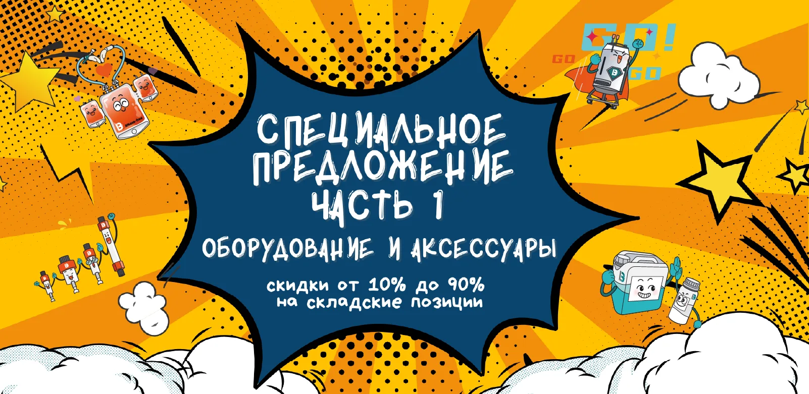 Часть 1. Специальные цены на складские позиции: оборудование и аксессуары.