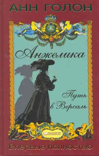 Анн и Серж Голон. Анжелика. Путь в Версаль
https://www.audiobook24.ru/ann-i-serzh-golon-anzhelika-pu