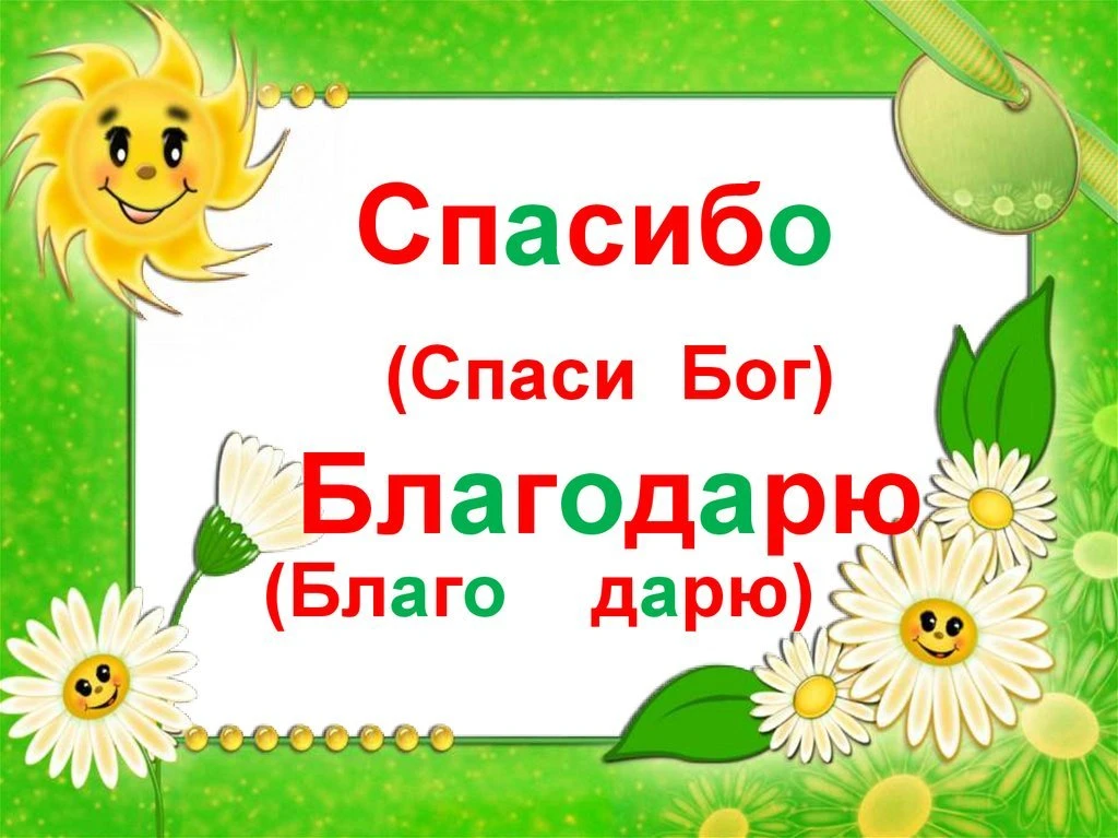 Знаете ли вы, что «спасибо» — это не просто слово вежливости, а краткая молитва?

В старину люди, бл