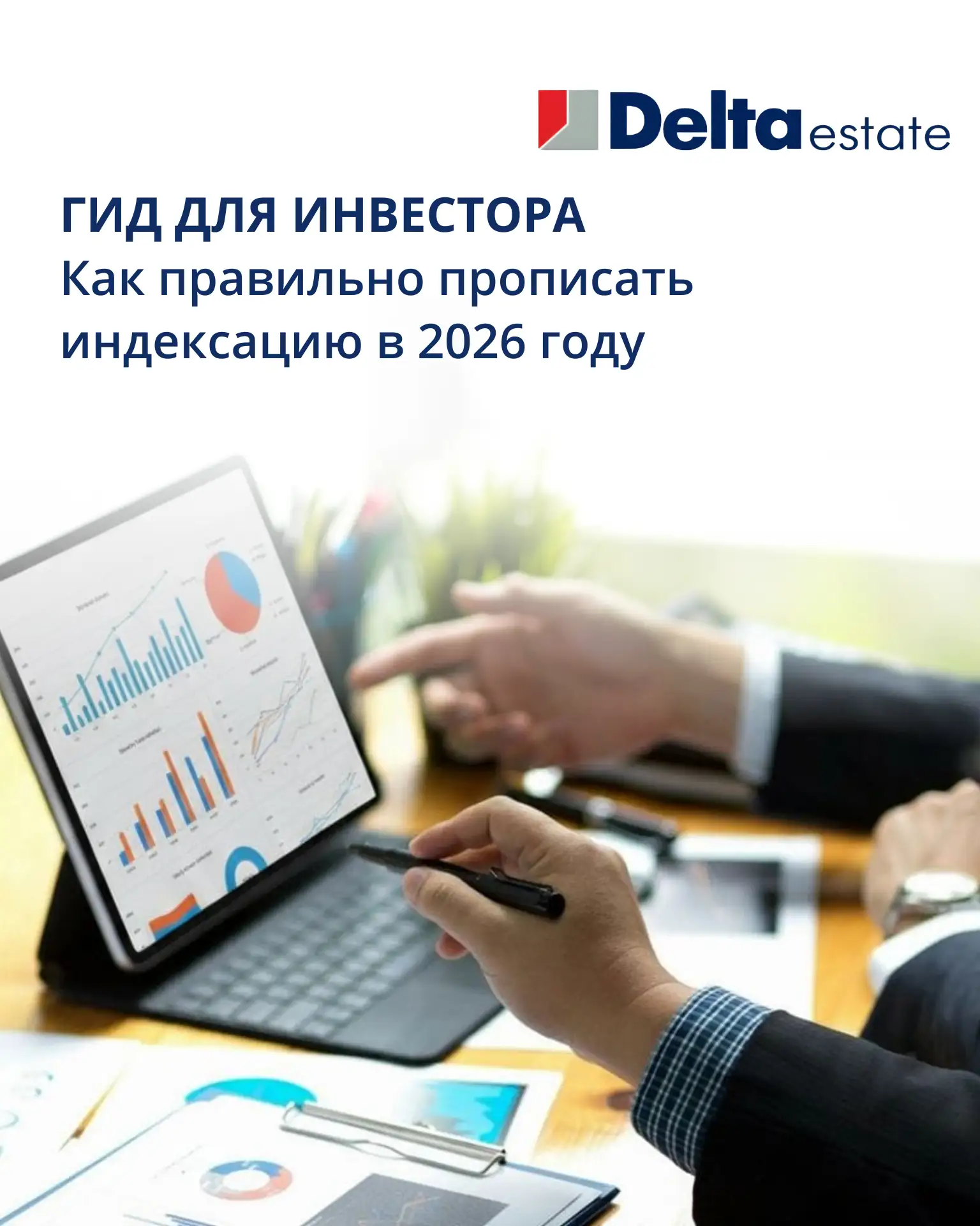 ГИД для инвестора: как правильно прописать индексацию в 2026 году 📃
