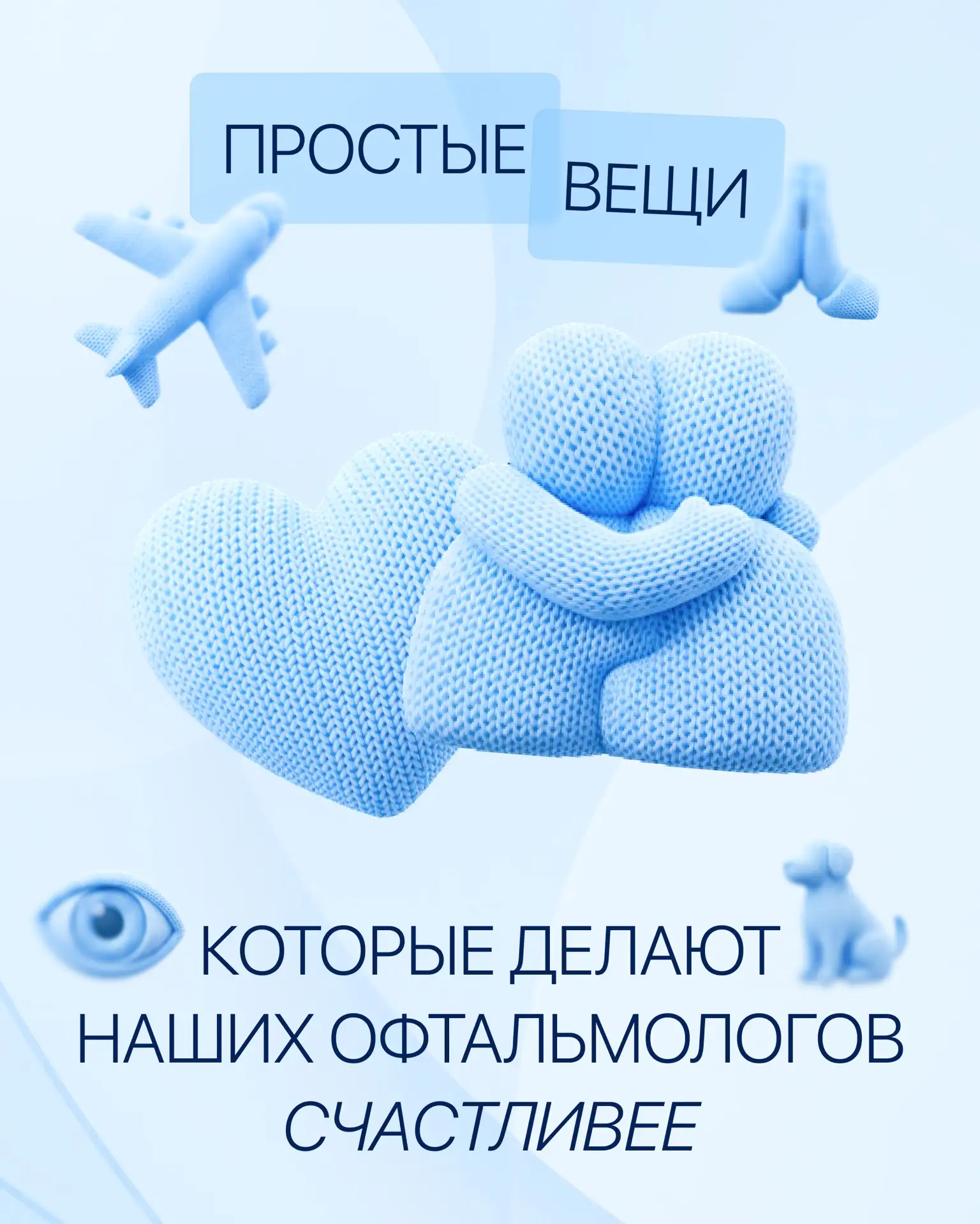 Один счастливый офтальмолог хорошо. А целая команда — лучше! 💙