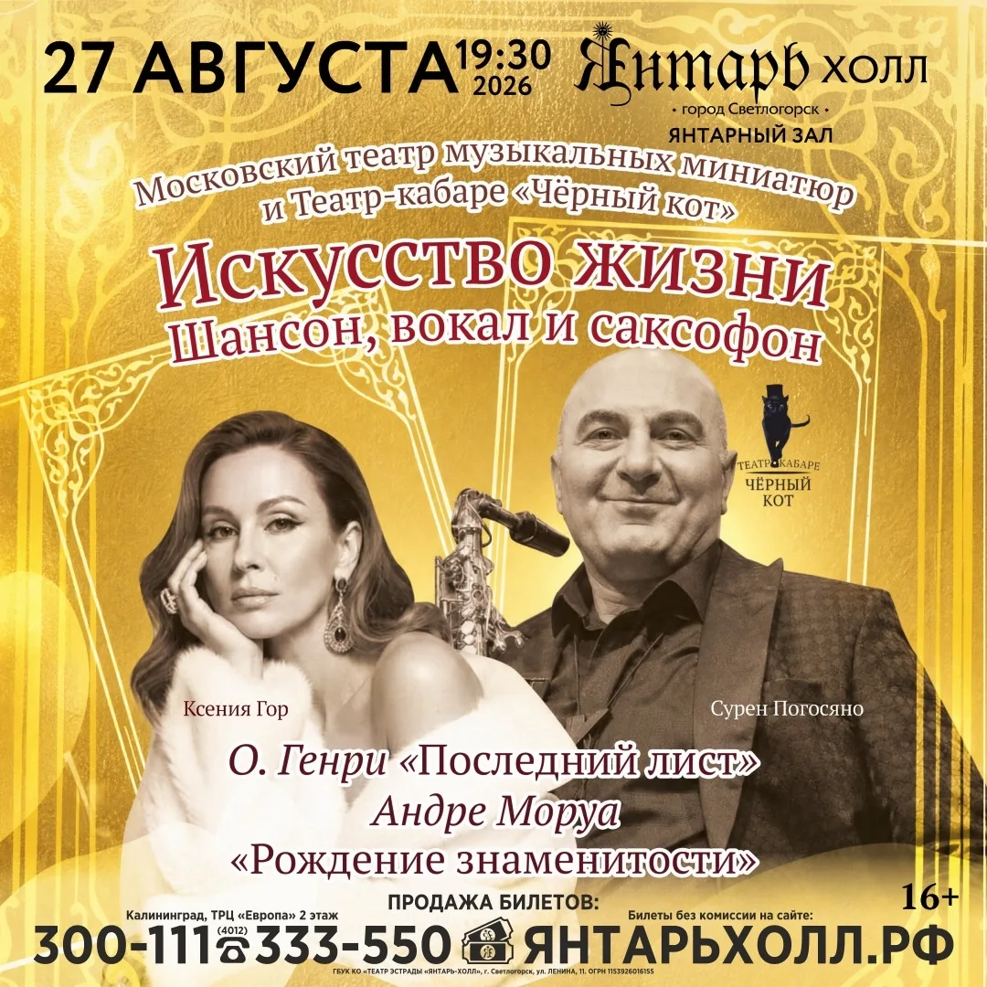 27 августа в зале "Янтарный" театра эстрады "Янтарь-холл спектакль в стиле кабаре «Иску...