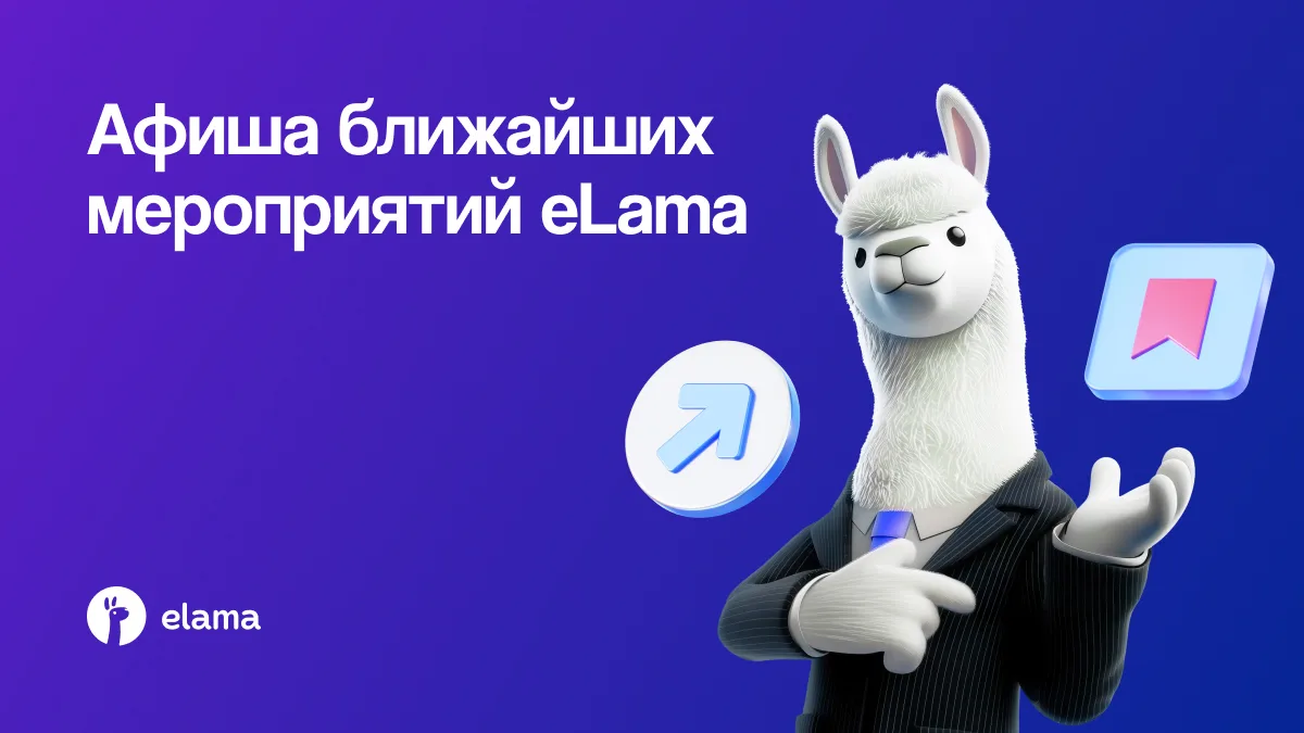 📌 Дайджест мероприятий eLama