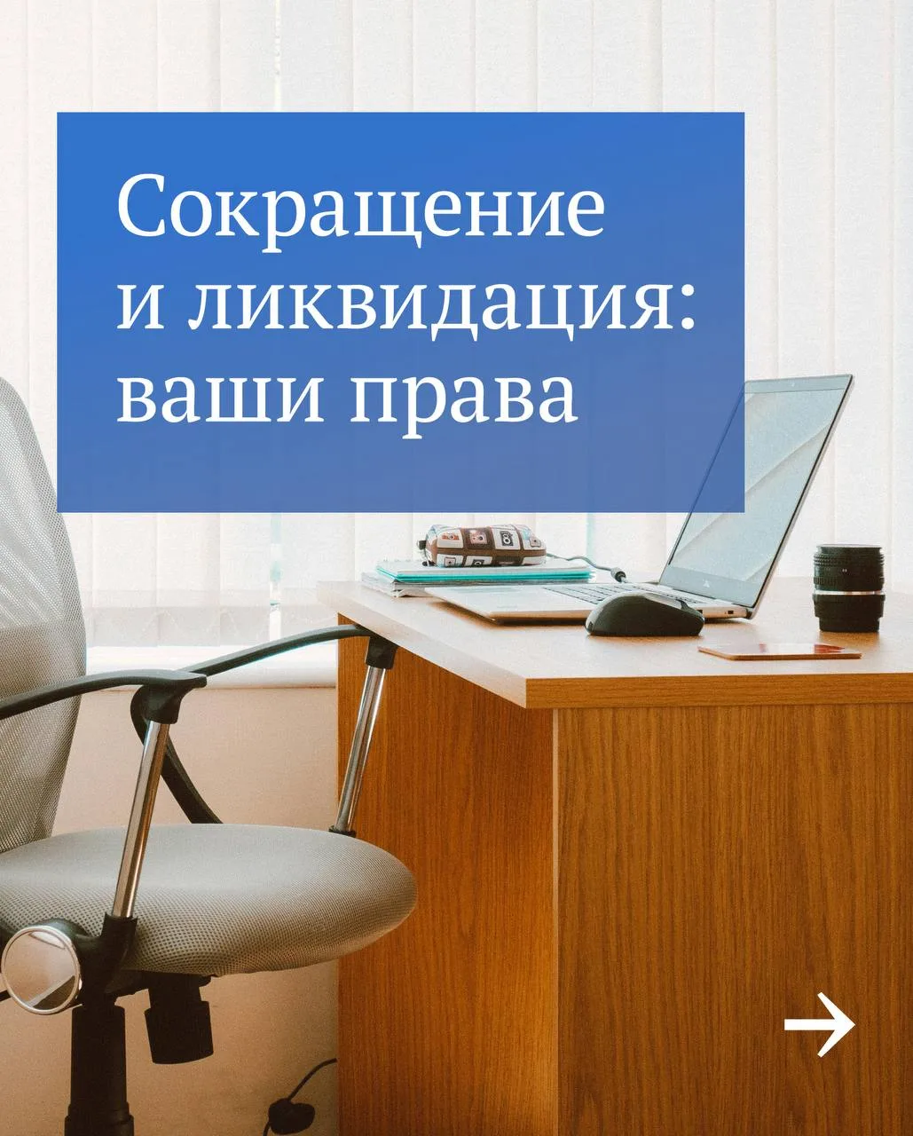 При сокращении штата или ликвидации предприятия особенно важно знать Трудовой кодекс. Например:  🔵пр