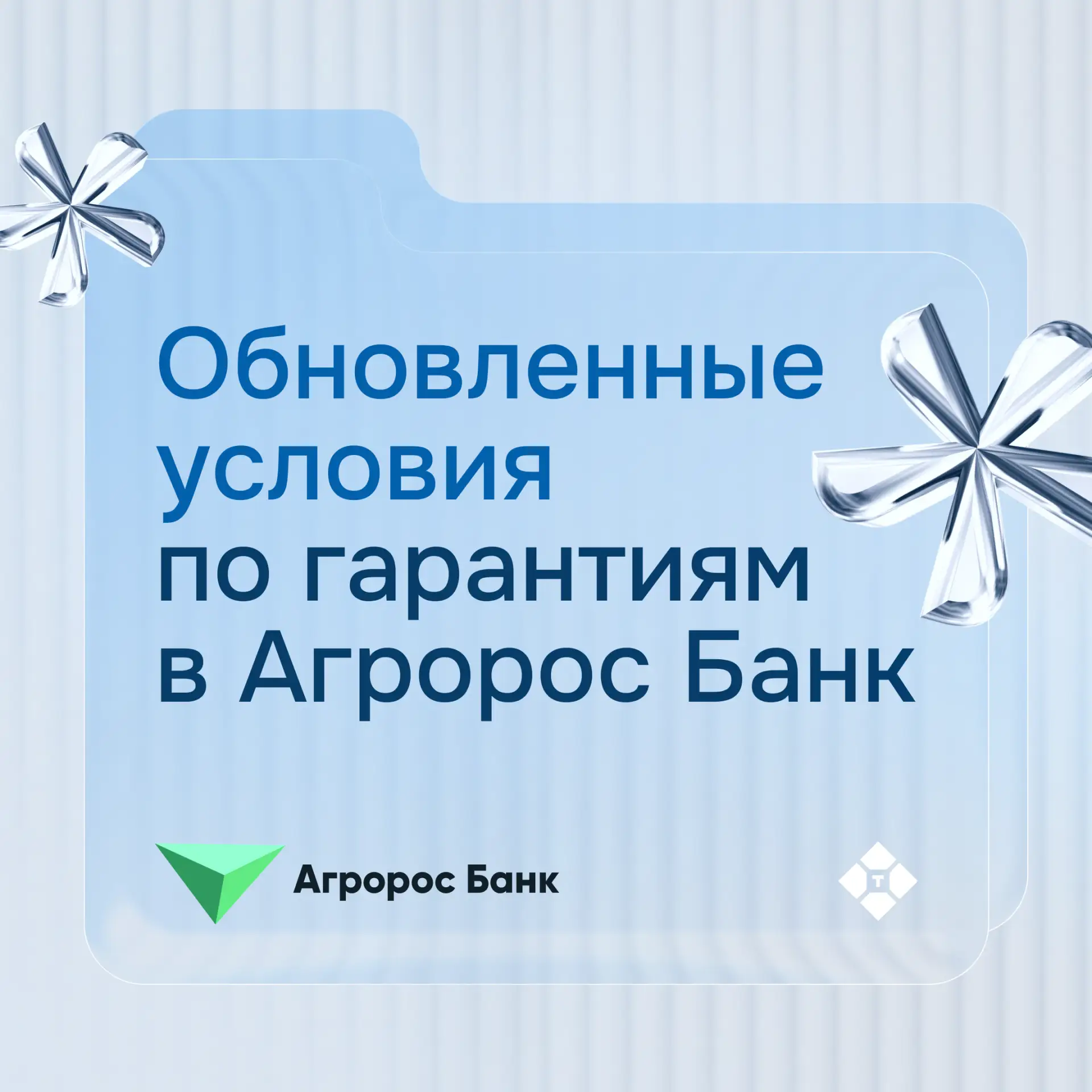 🆕 Агророс Банк расширяет возможности для вашего бизнеса на Тендертех

Теперь оформить гарантии стал