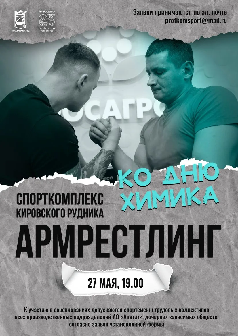 💪 СИЛА В ХВАТЕ: ТУРНИР ПО АРМРЕСТЛИНГУ, ПОСВЯЩЁННЫЙ ДНЮ ХИМИКА!   Уже в эту среду 27 мая в спортивно