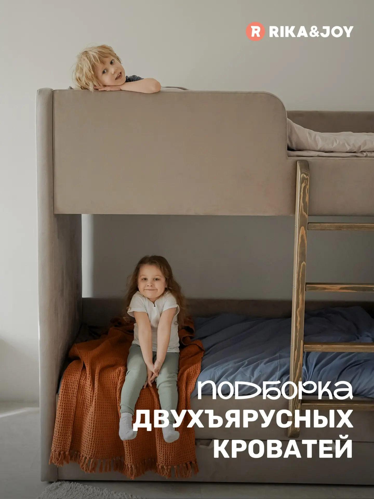 Двухъярусные кровати в RIKA ✨️