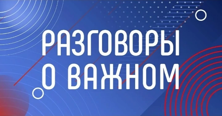 🇷🇺 «Разговоры о важном»: связь поколений и созидательный труд