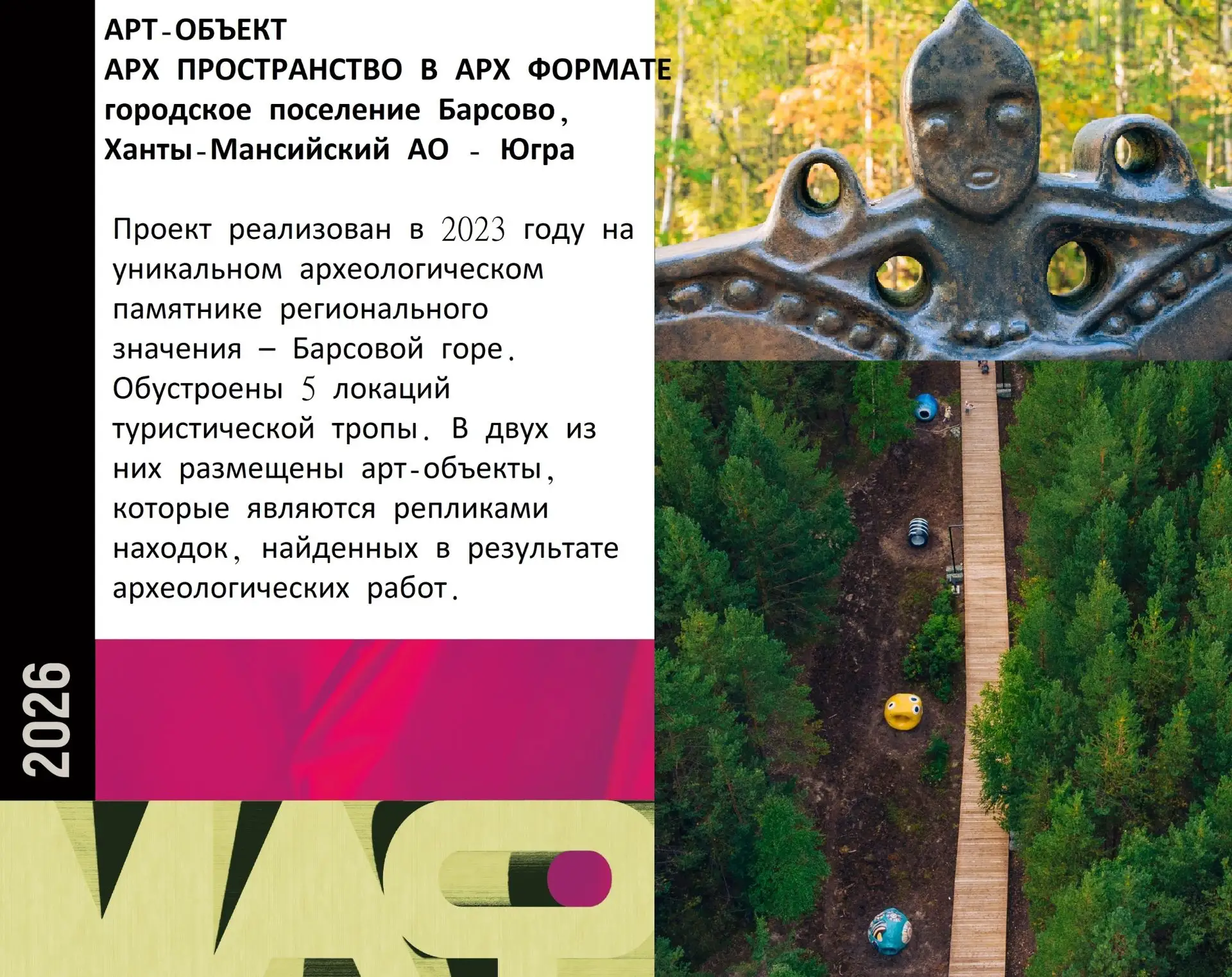 Сургутский район участвует во II Всероссийском смотре-конкурсе «ЛУЧШИЙ НЕТИПОВОЙ МАФ 2026».
 
Конкур
