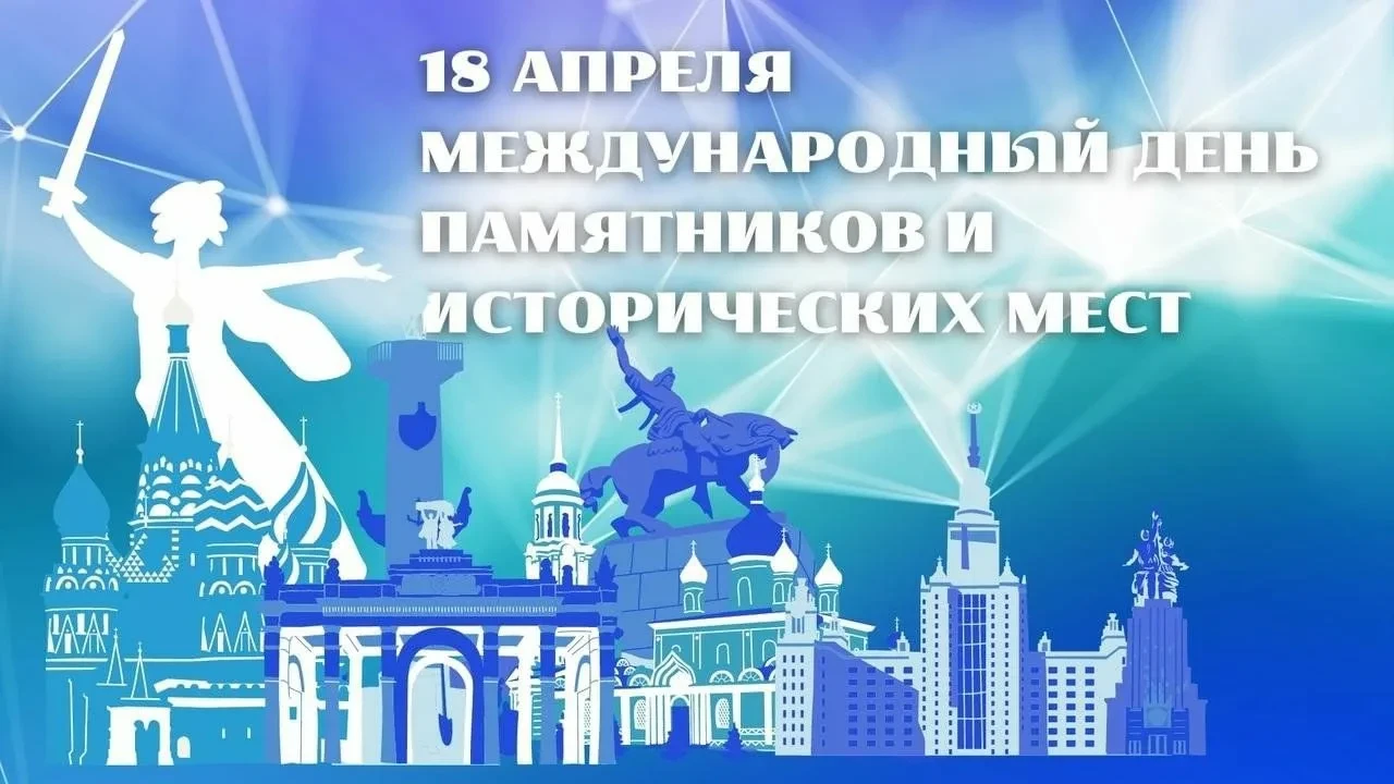 🏛️ Международный день охраны памятников и исторических мест   Ежегодно 18 апреля отмечается Междунар