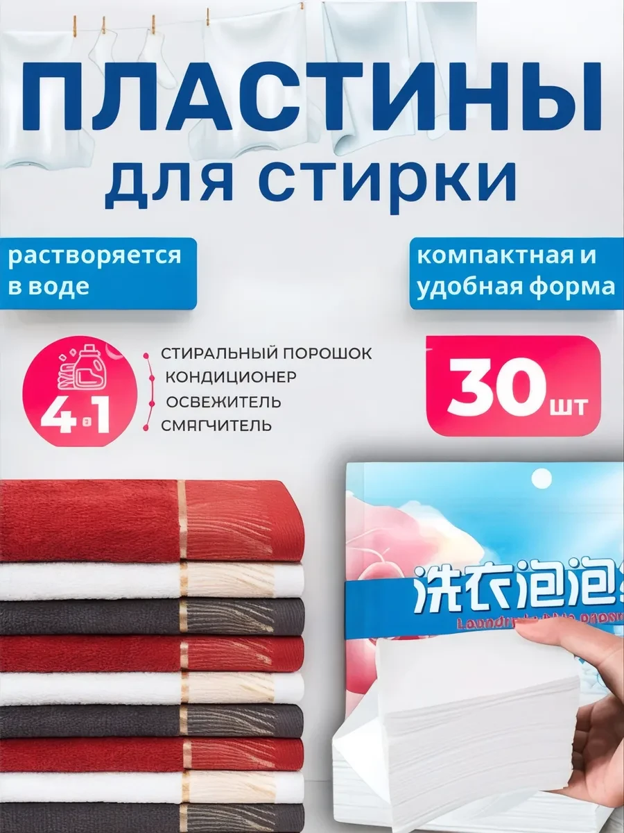 ⚡️ Пластины для стирки белья с кондиционером 30шт