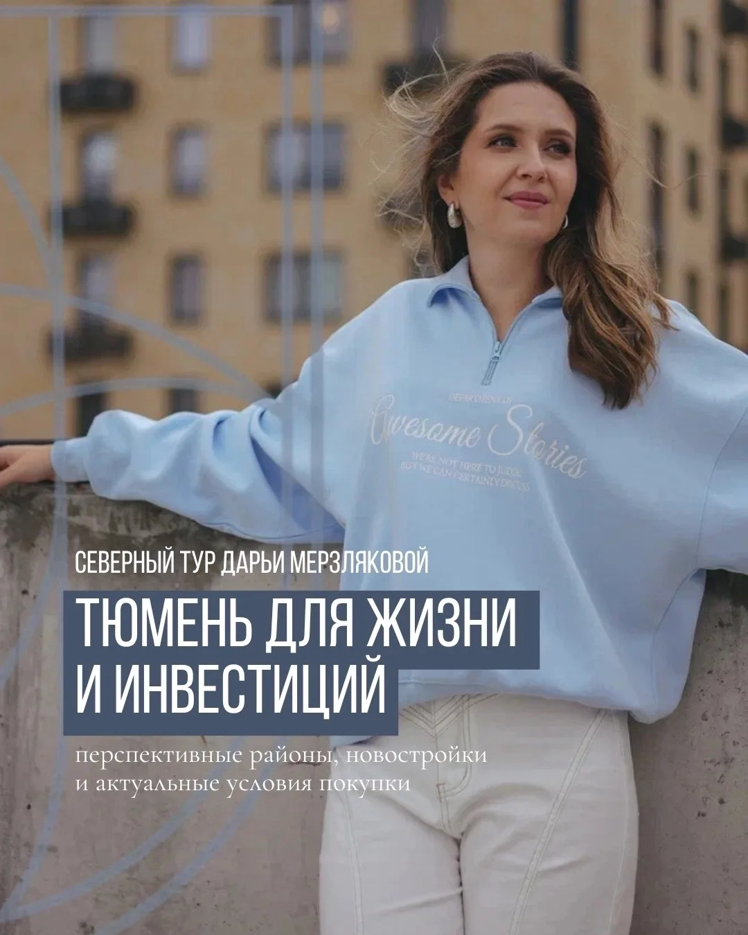 Задумывались о покупке квартиры в Тюмени для себя, детям на будущее или для инвестиций?