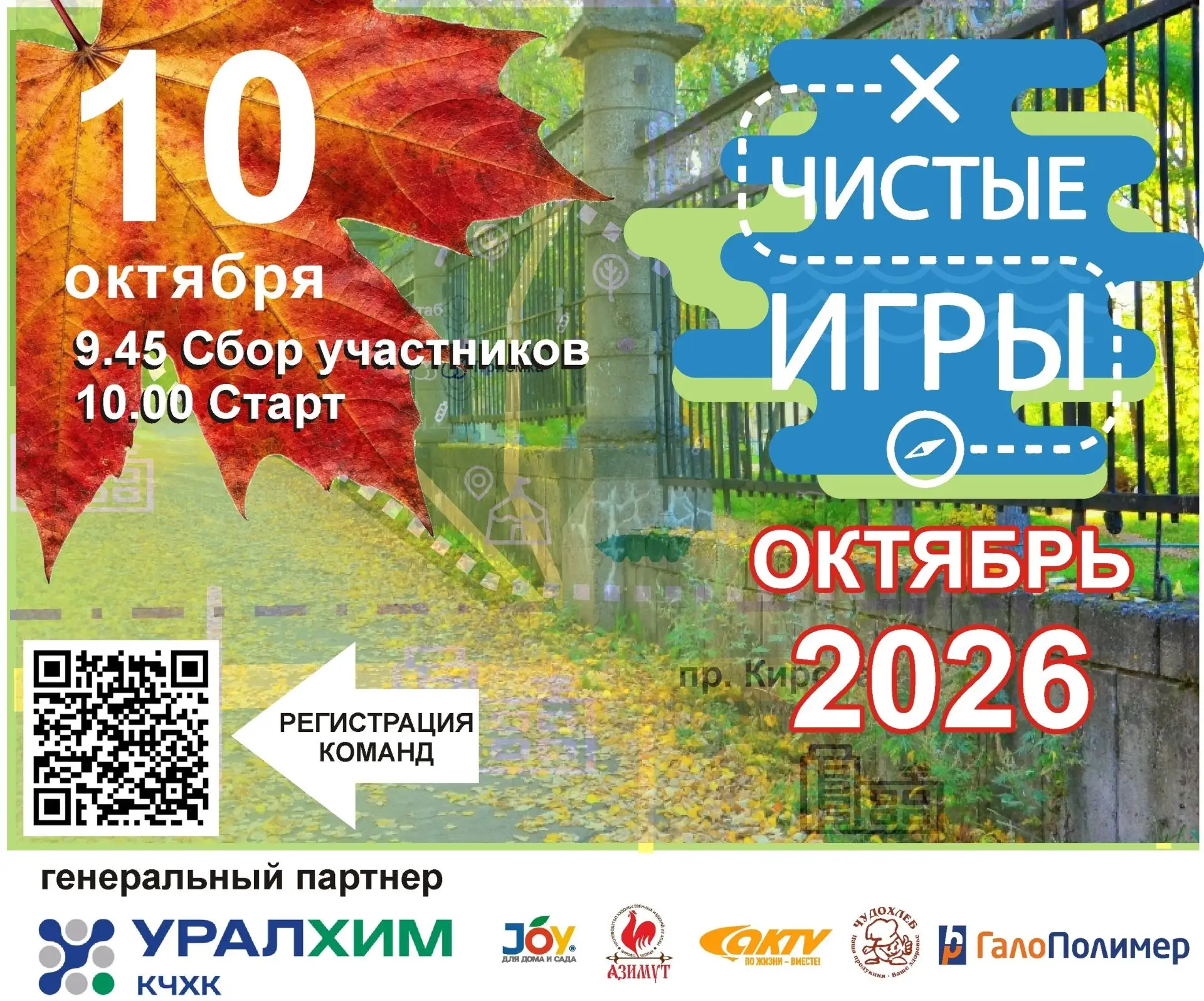 Совсем скоро стартуют «Чистые Игры»