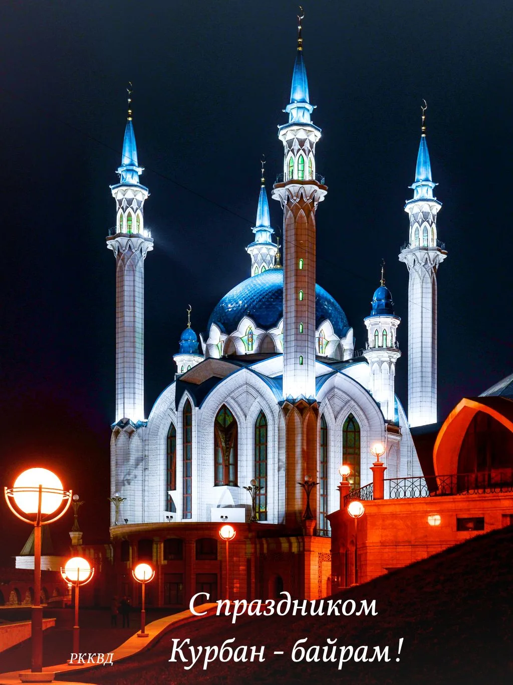 Всех мусульман поздравляем с Курбан-байрам!🕌
