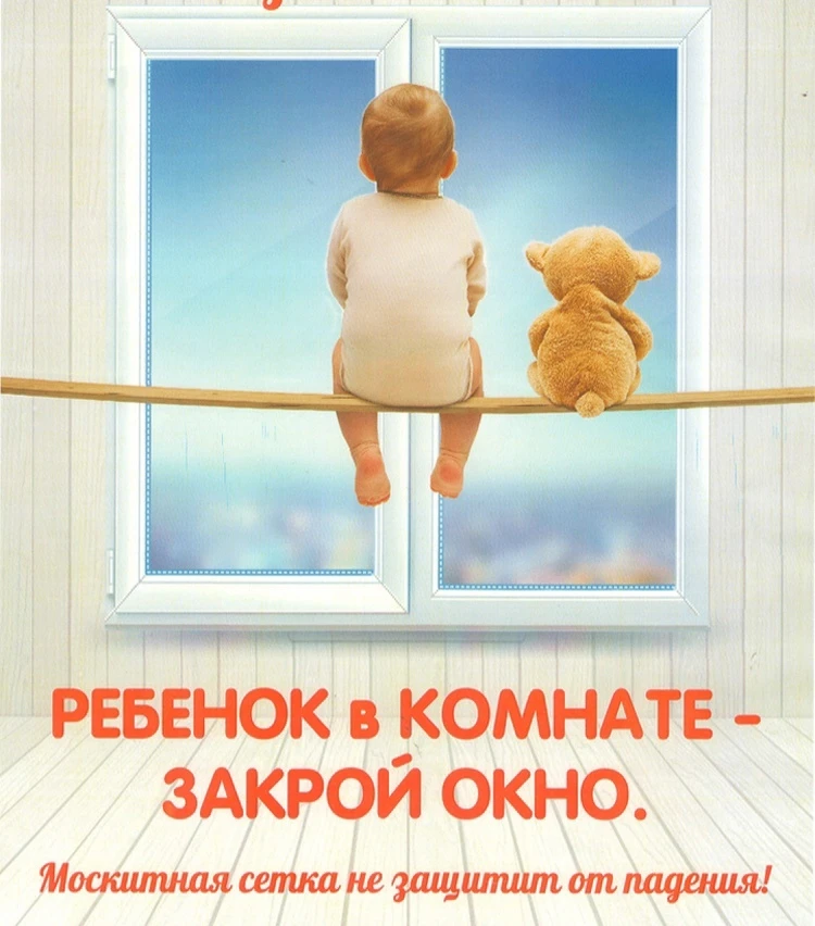 Родители! Помните! Открытые окна – источник опасности. Сетка не убережет вашего ребенка от падения. 