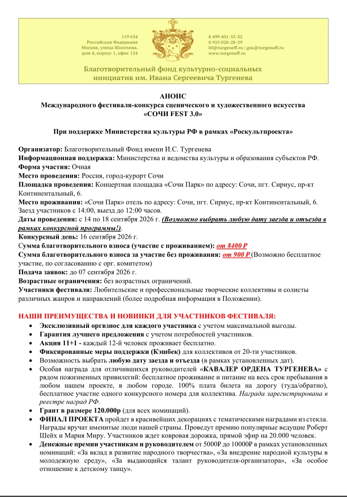 АНОНС Международного фестиваля-конкурса сценического и художественного искусства