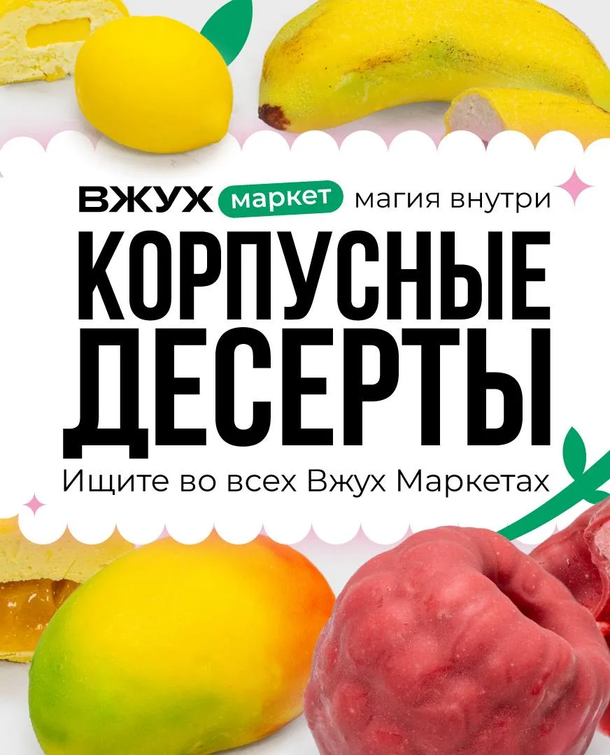💚✨ ВЖУХ! Во Вжух-Маркете появилось кое-что новенькое…

Мы запустили линейку корпусных десертов – не