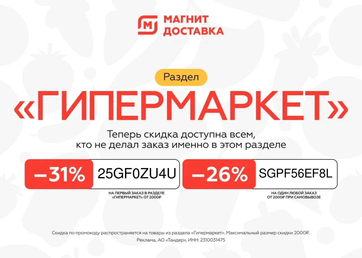 Скидка на заказ в «Гипермаркет Магнит»