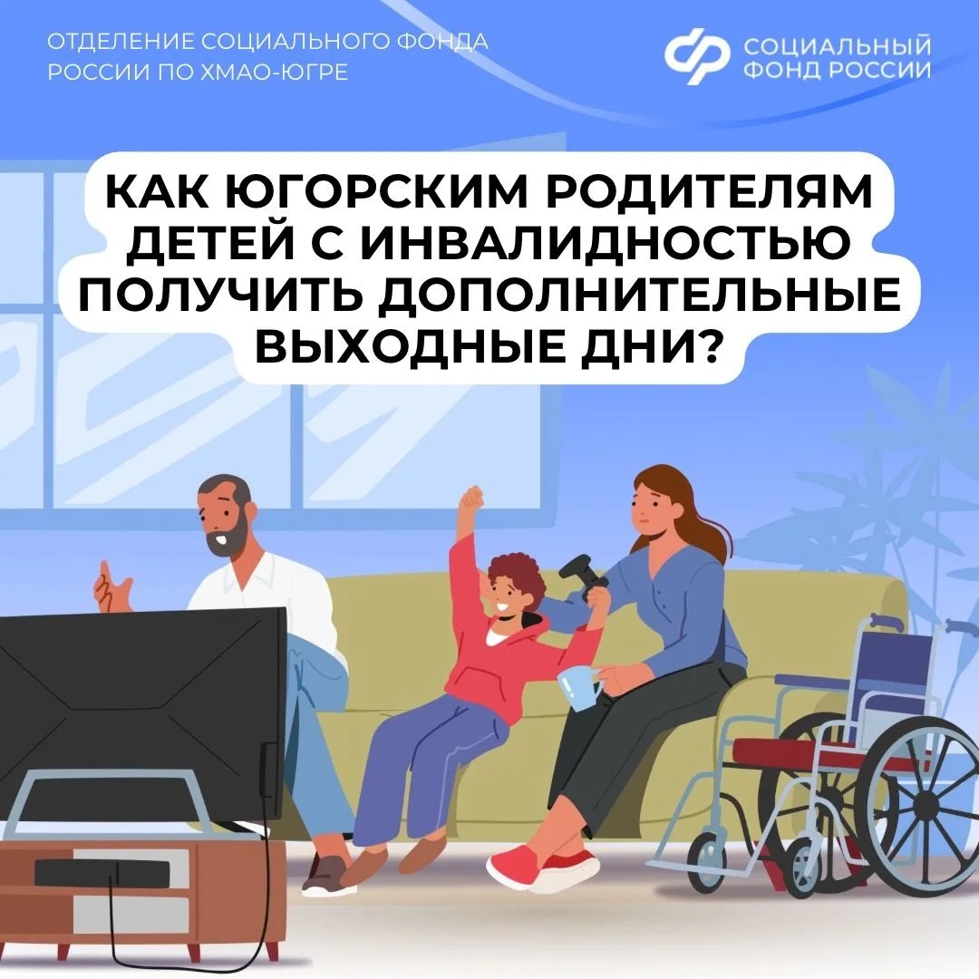 Как югорским родителям детей с инвалидностью получить дополнительные выходные дни?
 
Родители (опеку