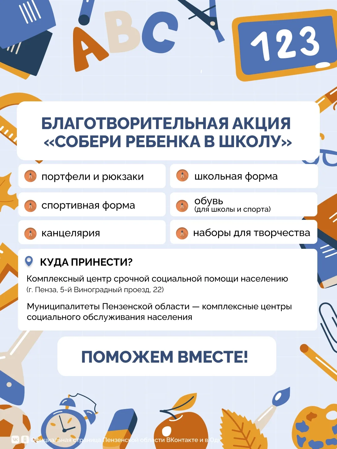 В Пензенской области стартовала ежегодная благотворительная акция «Собери ребенка в шко...