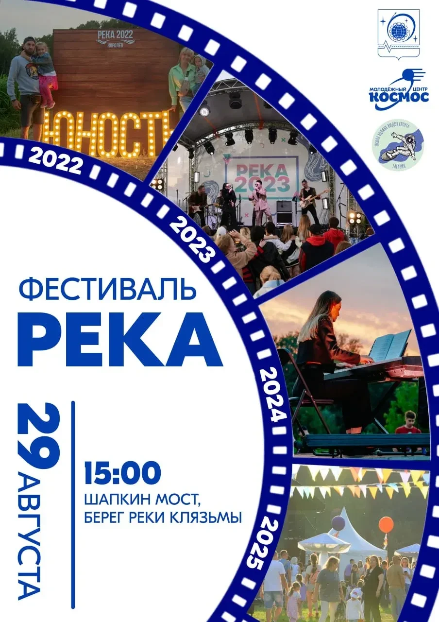 🌊 Приглашаю королёвцев на фестиваль «РЕКА 2026»!