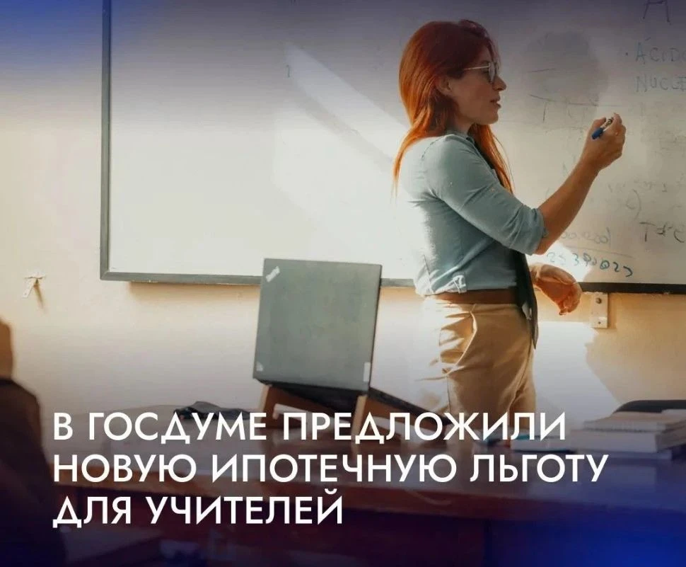 👩‍🏫В Госдуме предложили оплачивать учителям половину первого взноса по ипотеке.