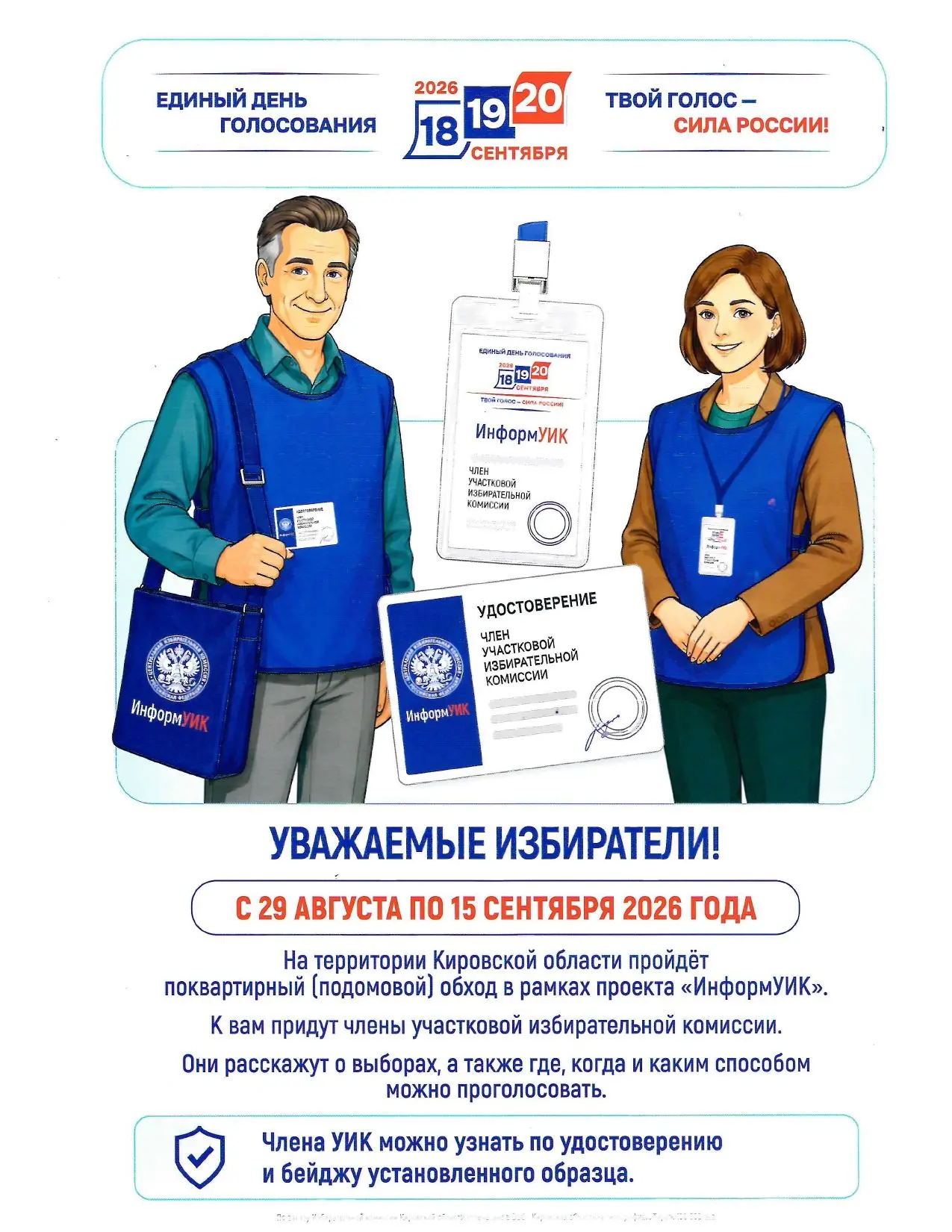 Уважаемые избиратели! С 29 августа по 15 сентября 2026 года на территории Кировской обл...