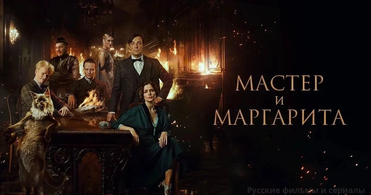 Мастер и Маргарита 2023