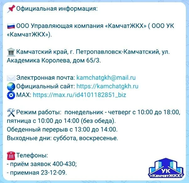 📌 Уважаемые жители! Напоминаем как можно направить заявку или обращение в УК "КамчатЖКХ":
