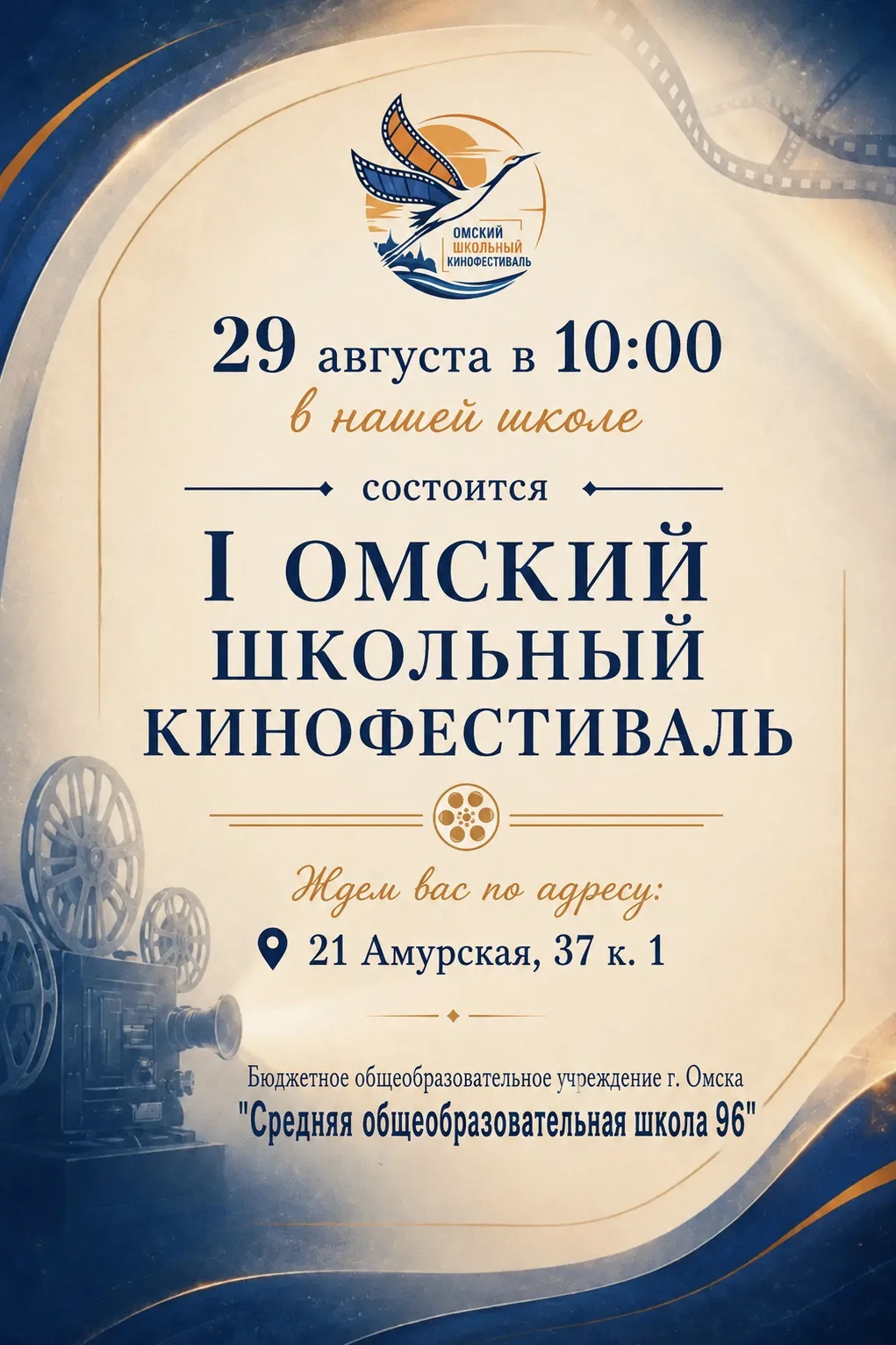 🎬 Приглашаем на I Омский школьный кинофестиваль!