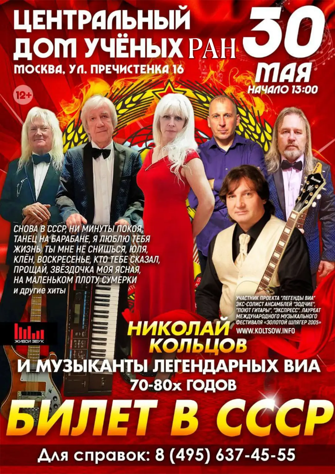 🔴 30 мая (сб), 13.00
БИЛЕТ В СССР - концерт от солистов легендарных вокально-инструментальных ансам