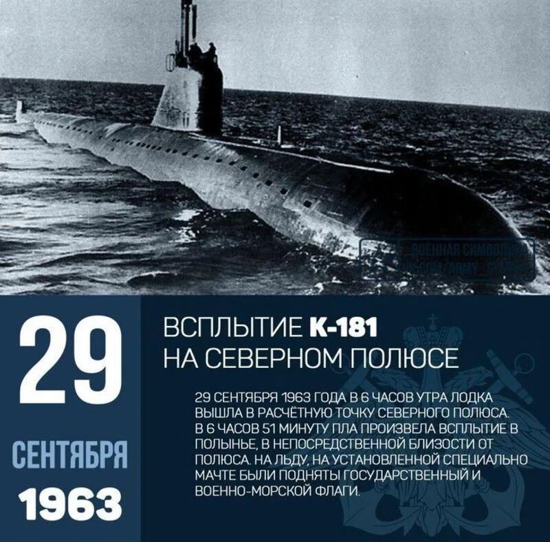 ⚓️29 сентября — 1963 г. — атомная подводная лодка К-181 впервые в мировой истории всплы...