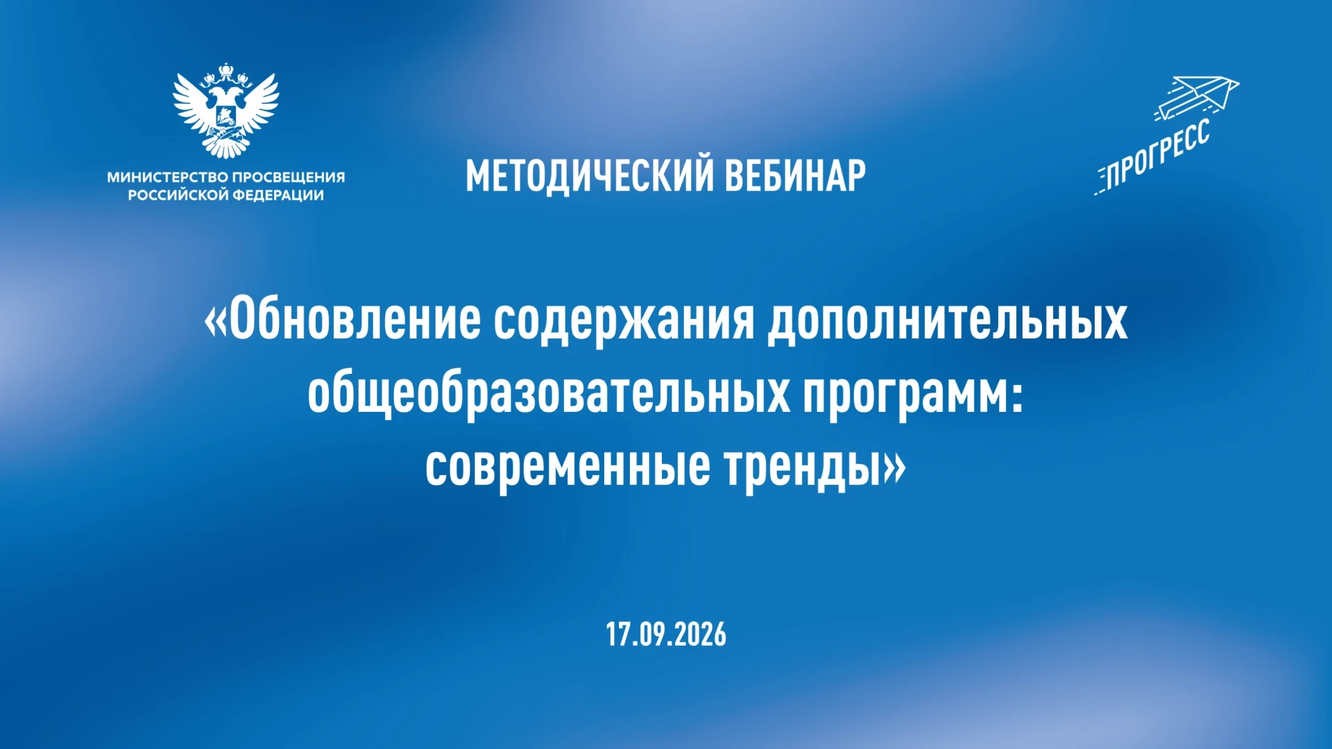✅ Обновление содержания дополнительных общеобразовательных программ: современные тренды