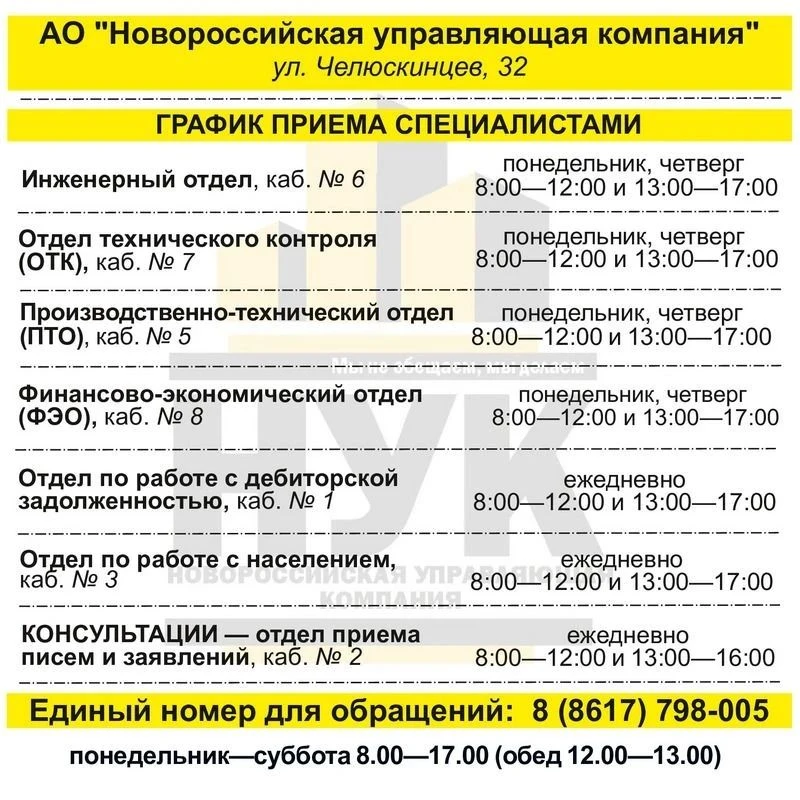 Уважаемые собственники! Предлагаем вашему вниманию график приема посетителей специалистами АО «Новор