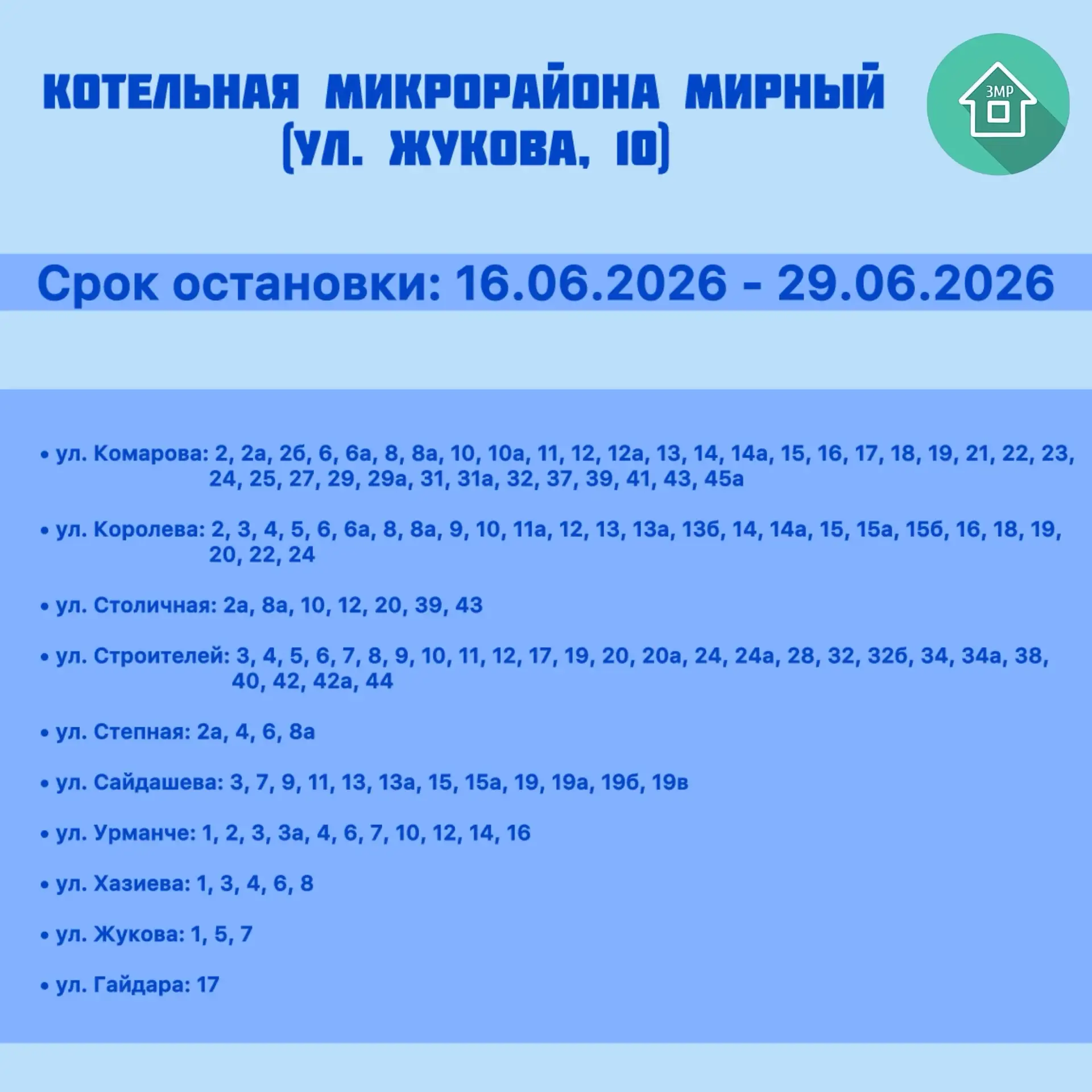 График остановки котельных в летний период на 2026 год ☝🏻