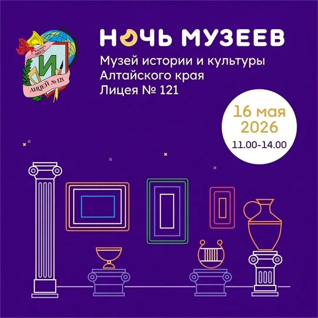 🌟 Приглашаем на «Ночь музеев — 2026»! 🌟  Ждем всех желающих из числа учащихся нашего лицея завтра в 