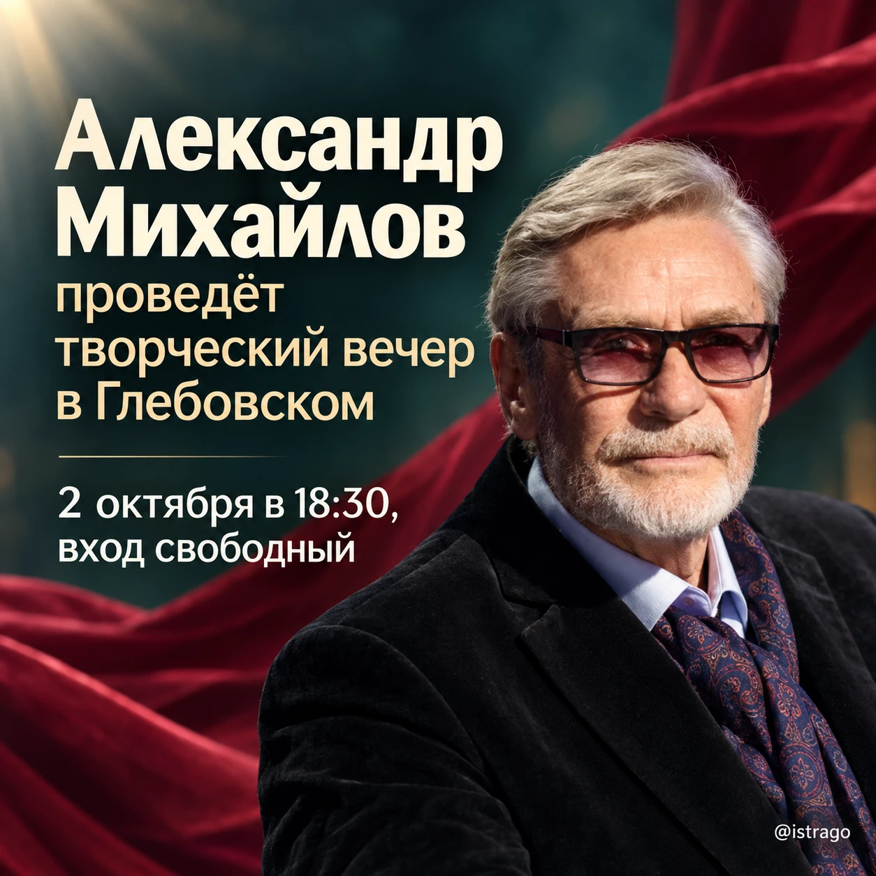 🎭 Александр Михайлов проведёт творческий вечер в Глебовском