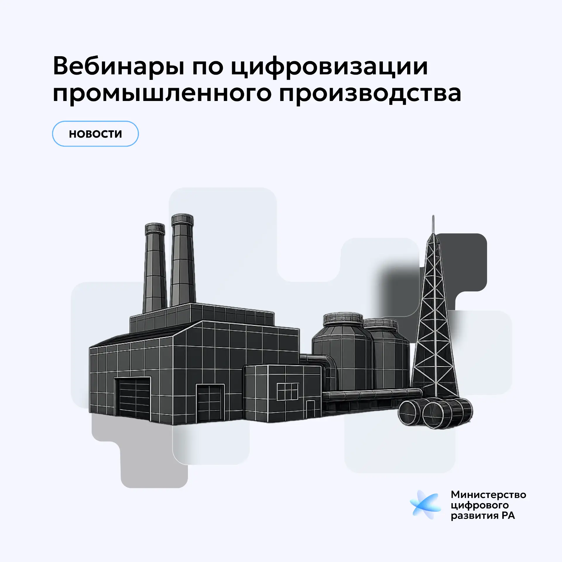 Серия образовательных онлайн-вебинаров по цифровизации промышленного производства

🔹Министерство ци