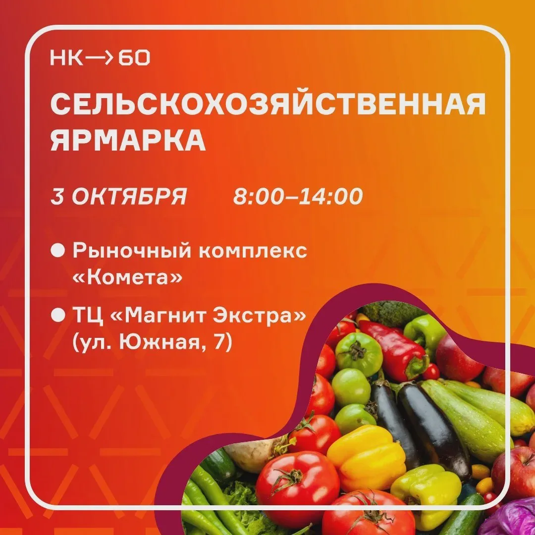 🥕 3 октября в городе пройдут сельхозярмарки