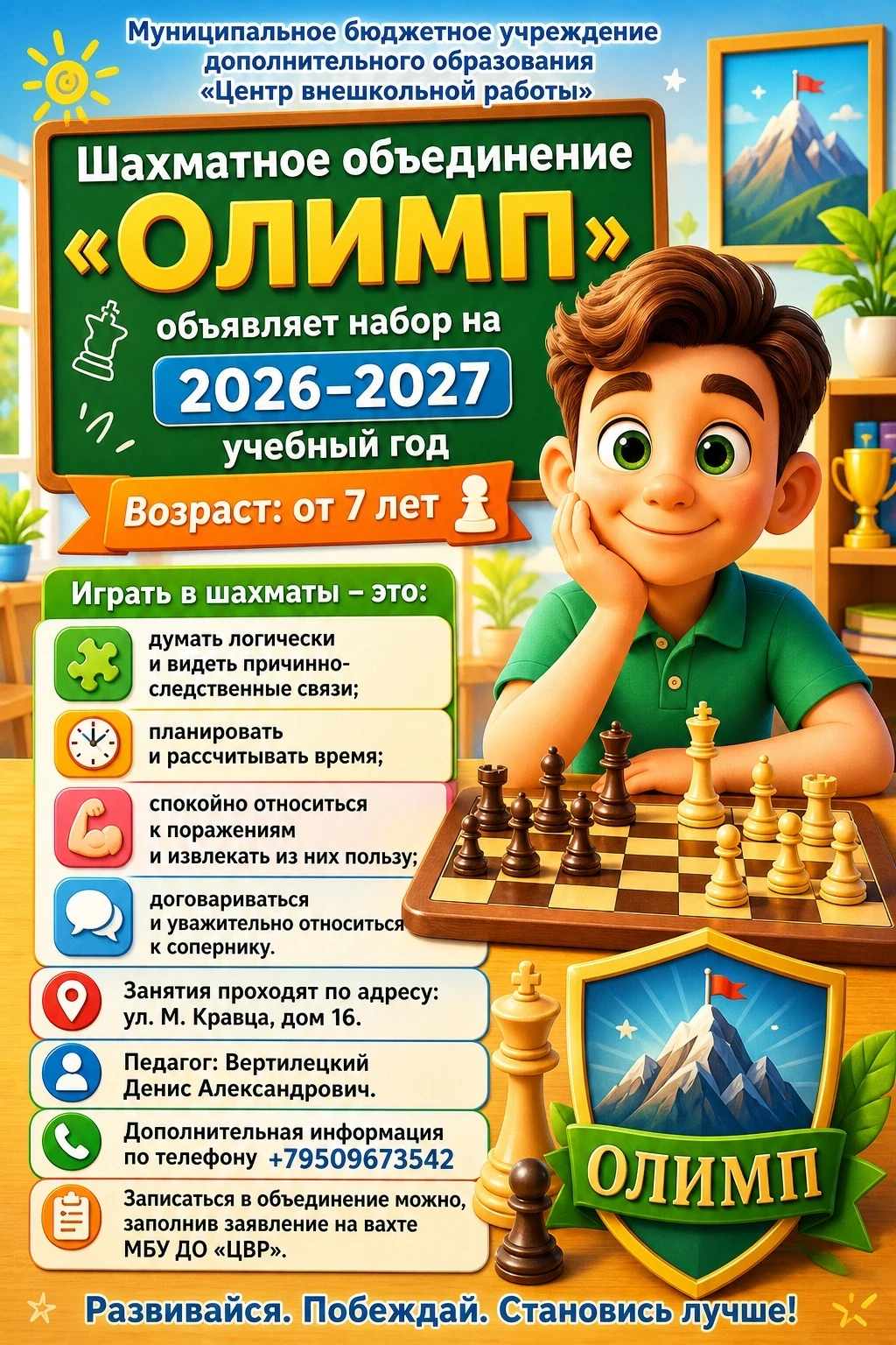 ⭐ Шахматное объединение «Олимп» объявляет набор на 2026–2027 учебный год.