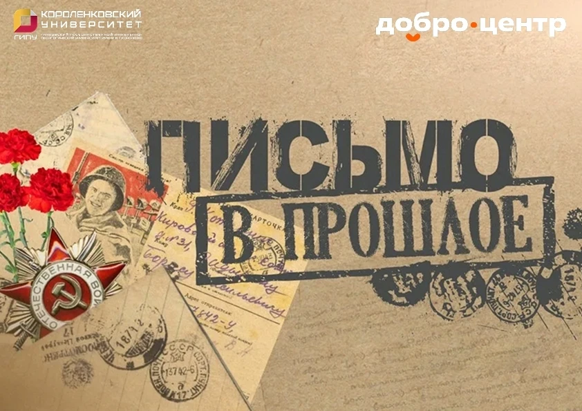 «Письмо в прошлое»: акция памяти к 85-летию начала Великой Отечественной войны